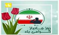ولادت حضرت ابوالفضل (ع) و روز جانباز مبارک باد.